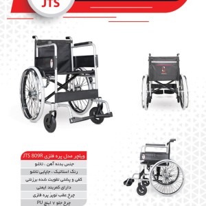 ویلچر پره فلزی جی تی اس مدل JTS809R