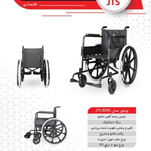 ویلچر اقتصادی جی تی اس مدل JTS809E با طراحی تاشو و بدنه مقاوم آهنی