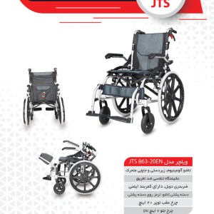 ویلچر مسافرتی JTS آلومینیومی سبک تاشو چرخ 20 اینچ مدل 863-20EN