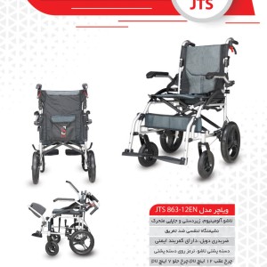 ویلچر مسافرتی JTS آلومینیومی سبک تاشو با نشیمن تنفسی مدل 863-12EN