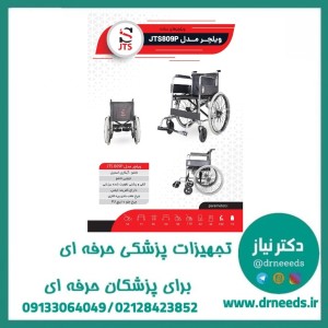 ویلچر ساده جی تی اس مدل JTS809P