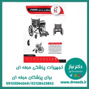 ویلچر ساده  جی تی اس 809C
