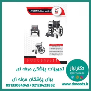 ویلچر ساده ارزان و با کیفیت و سبک 809R جی تی اس