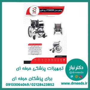 ویلچر پره فلزی جی تی اس مدل JTS809R