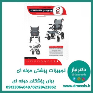 ویلچر مسافرتی JTS آلومینیومی سبک تاشو با نشیمن تنفسی مدل 863-12EN