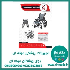 ویلچر مسافرتی JTS آلومینیومی سبک تاشو چرخ 20 اینچ مدل 863-20EN