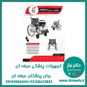 ویلچر ساده جی تی اس مدل JTS874A