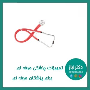 گوشی پزشکی بی ول مدل WS-3 دو شلنگه