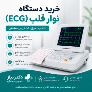 خرید دستگاه نوار قلب (ECG) | راهنمای انتخاب و قیمت