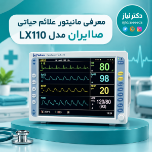 فیلم معرفی مانیتور علائم حیاتی بیمار صاایران مدل LX110