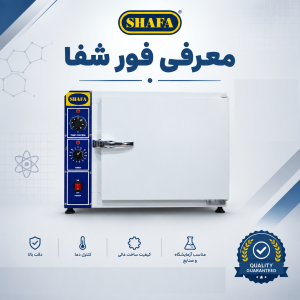 فیلم معرفی دستگاه فور شفا / دستگاه استریل شفا