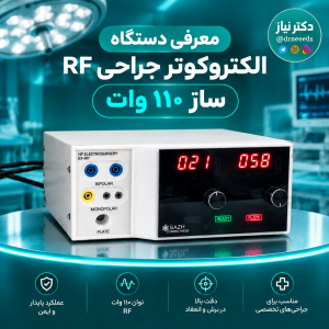 معرفی دستگاه کوتر جراحی ساژ