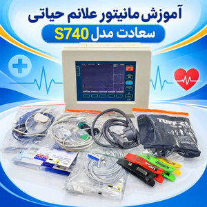  آموزش کار با مانیتور علائم حیاتی سعادت مدل S740  