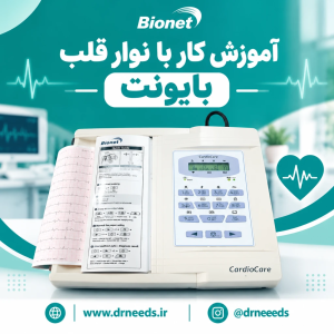 آموزش کار با دستگاه نوار قلب ۱۲ کاناله بایونت Bionet