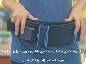 بیشتر افراد می خواهند سریع و به طور موثر از چربی شکم خود خلاص شوند، ولی می دانند کاهش وزن معمولا چیزی خسته کننده است. در این بین کمربندهای لاغری می تواند انتخاب مناسبی باشد، اما پرسش اساسی درباره آن ها این است که “آیا کمربند لاغری تاثیری دارد؟”