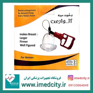 وکیوم افزایش سایز سینه بانوان آلوارس با بسته بندی جدید