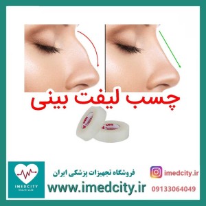 چسب لیفت بینی