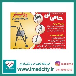 رولیتر واکر تاشو چرخ دار حامی تن