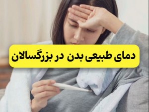 میدونی دمای طبیعی بدن در بزرگسالان چقدره؟

واقعا چه دمایی تب حساب میشه ؟