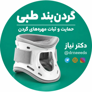گردن بند طبی
