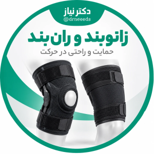 زانوبند و ران بند