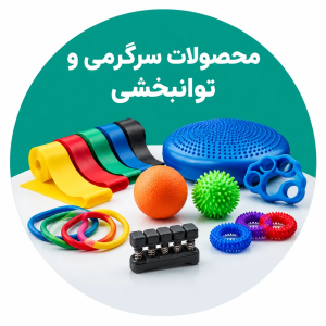 محصولات سرگرمی و توانبخشی