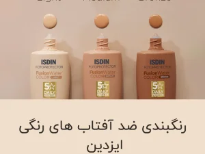 ضد آفتاب رنگی فیوژن واتر ایزدین SPF 50