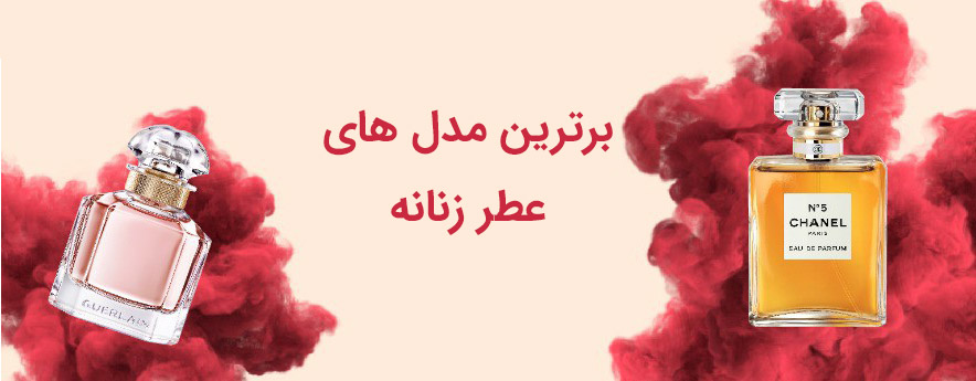ادکلن های زنانه 