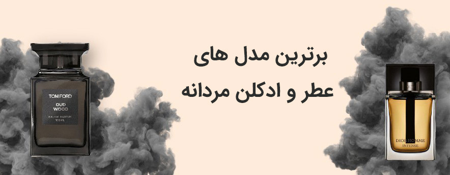 ادکلن های مردانه