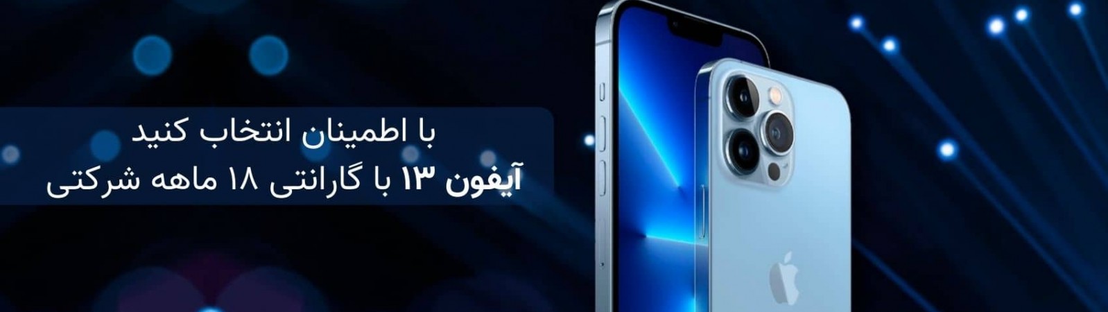 آیفون سری ۱۳ با گارانتی شرکتی