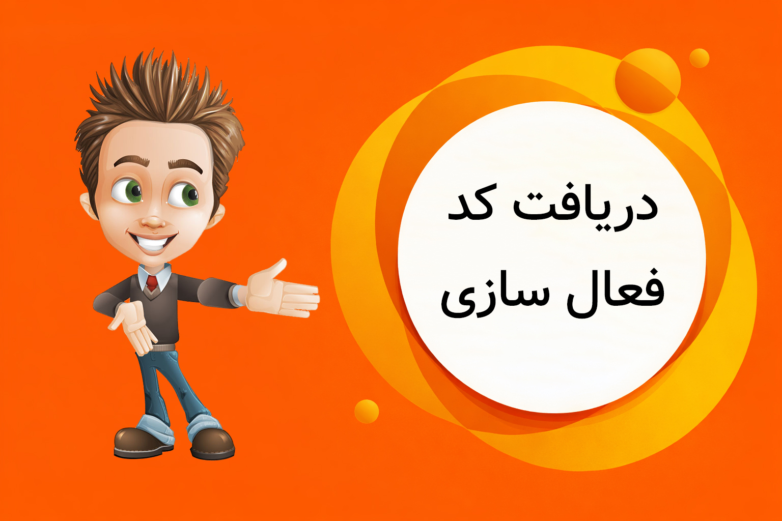 دریافت کد فعالسازی