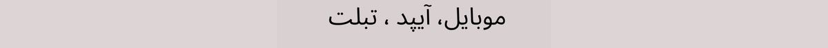 بنر موبایل