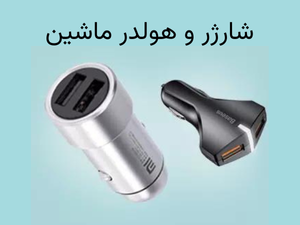 لوازم جانبی خودرو