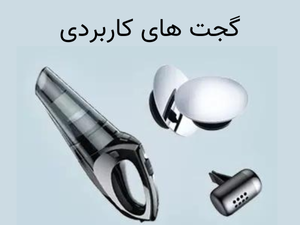 گجت های کاربردی