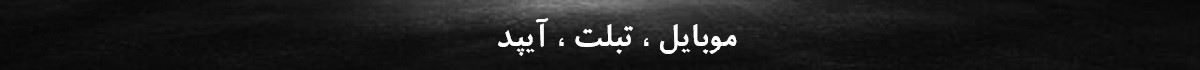بنر موبایل