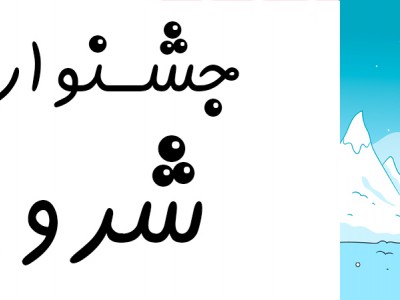 بیلر،سرهمی یا پیشبندی