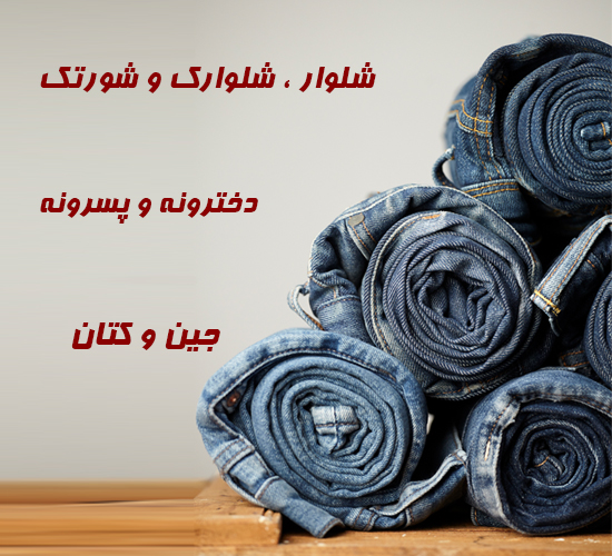 شلوار و شلوارک