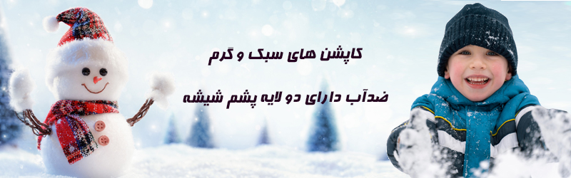 کاپشن و بارونی