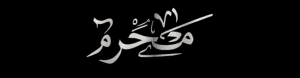 ماه محرم