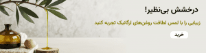 روغن های زیبایی