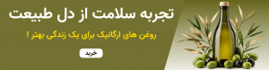 روغن های ارگانیک