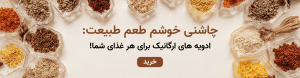 ادویه های ارگانیک