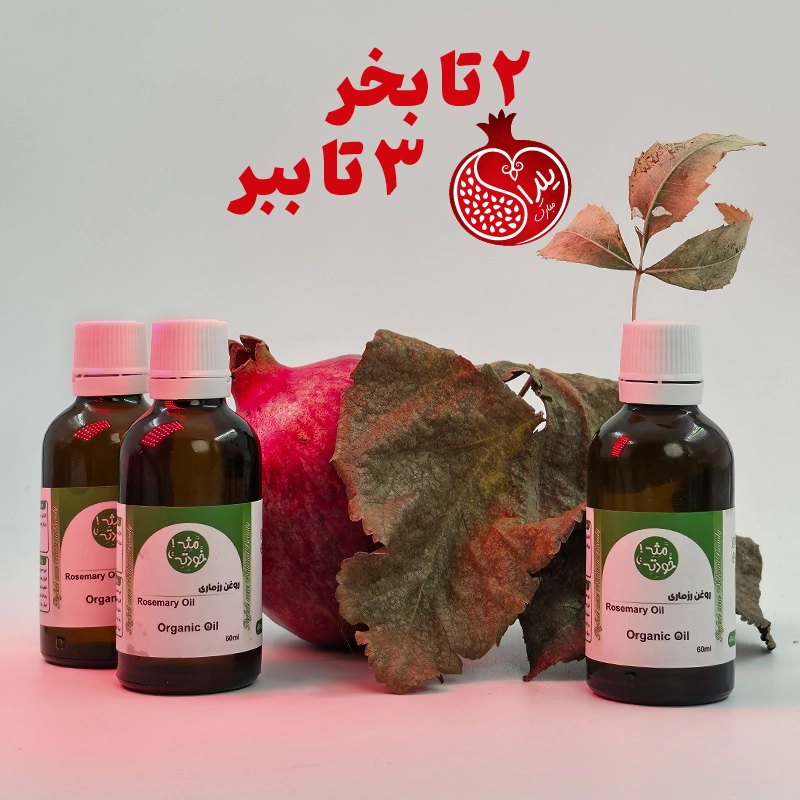 پک یلدایی 2+1 روغن رزماری - 60 سی سی