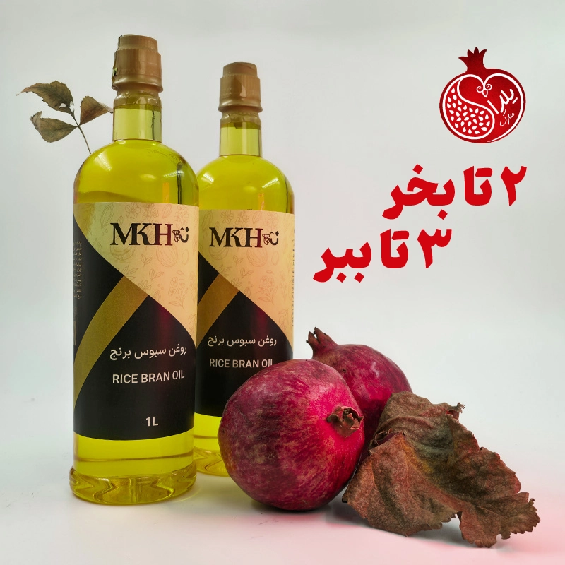 پک یلدایی 2+1 روغن سبوس برنج - یک لیتری