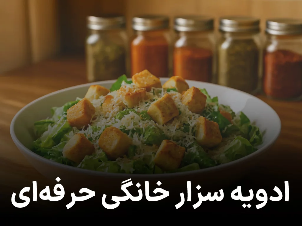 ادویه سزار خانگی حرفه‌ای | آموزش تهیه چاشنی سزار خوش‌عطر مخصوص سالاد و سس‌ها