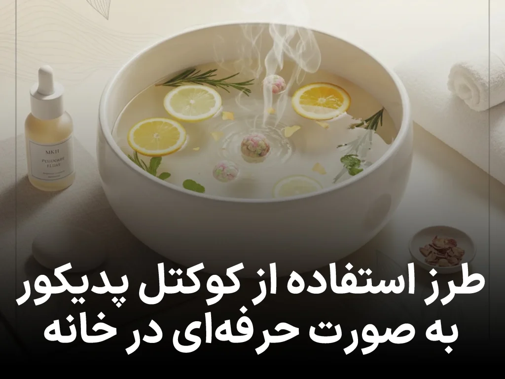 طرز استفاده از کوکتل پدیکور به‌صورت حرفه‌ای در خانه