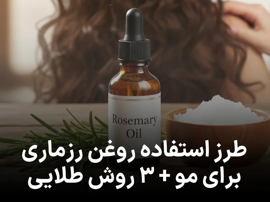 طرز استفاده روغن رزماری برای مو؛ ۳ روش طلایی برای رشد سریع