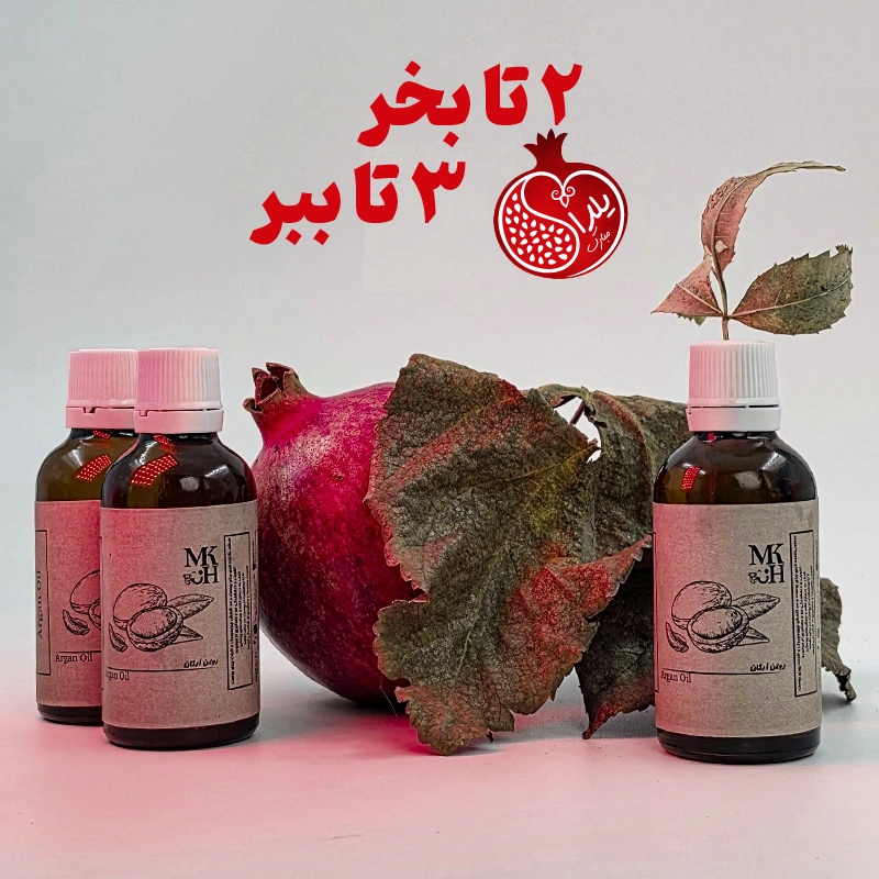 پک یلدایی 2+1 روغن آرگان - 60 سی سی