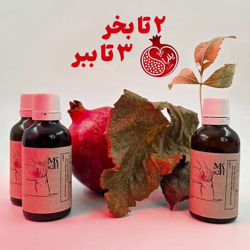پک یلدایی 2+1 روغن ترکیبی درد (ماساژ) - 60 سی سی