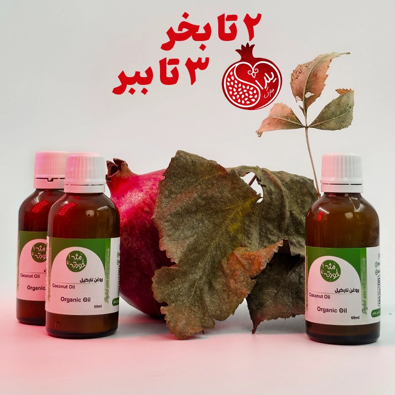 پک یلدایی 2+1 روغن نارگیل - 60 سی سی